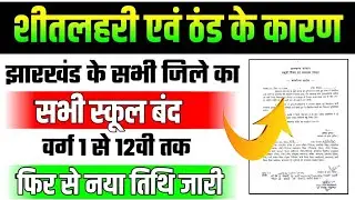 शीतलहरी के कारण सभी स्कूल बंद । jharkhand school closed class 1 to 12 | jac board exam 2026 news.