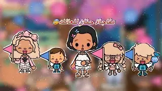 عائله توكا بوكا🌷/ حلقه (١٠٤ ) مفاجأة حنان للعائله 😰تابعو إلى الأخير…🔥🔥🔥