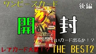 【ワンピースカード】THEBEST2、1BOX開封いきま〜す！！！パラレル、コミパラ狙って引いていく〜！！！