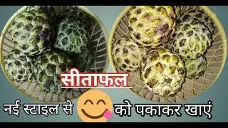 सीताफल को कैसे पकाए | व किस प्रकार खाये की आपका पसंदीदा फल बन जाये ||