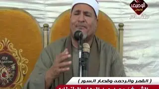 الشيخ محمد عبد الوهاب الطنطاوى القمر والرحمن وقصار السور ميت النحال 10 10 2014