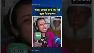 আমার বোনকে কেউ ধরে নাই পুরাই সিনেমা ফেল | News update | Business Daily
