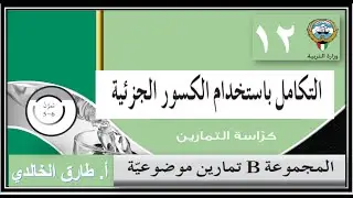 التكامل باستخدام الكسور الجزئية موضوعي