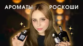 Парфюмерный Гардероб на Осень и Зиму ✨ Осенние и зимние ароматы 🥰