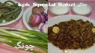KPK KI SPECIAL SABZI CHAUNGA(PAMANKE)/ FOR SUGER PATIENT یہ سبزی شوگر مریضوں کے لے بھت مفیدھے