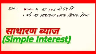 Simple interest | sadharan byaj ke sawal | byaj ke kaise nikale | साधारण ब्याज कैसे निकाले #maths 