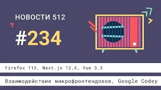 Firefox 113, Next.js 13.4, Vue 3.3, взаимодействие микрофронтендовов, Google Codey