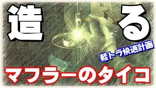 マフラー編 第３話「軽トラ快適計画」サイレンサー完成したので音量チェックしよう♪