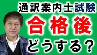 早めに合格後を考え次の行動を！起業と勉強の方法は？全国通訳案内士資格の活用法