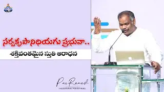 సర్వకృపానిధియగు ప్రభువా...Telugu christian song || Pas.Ramesh Hosanna Ministries