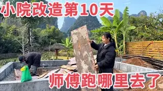 小院改造第10天，来到工地师傅一个不见，立马打电话给包公头，看看发生了什么