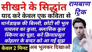 अधिगम के सिद्धांत की ट्रिक। Theories of Learning। सीखने के सिद्धांत। CTET 2019। trick। CTET Dec 2019