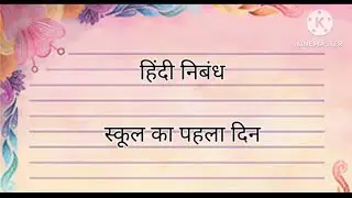 हिंदी निबंध।स्कूल का पहिला दिन।First day of School।Hindi Nibandh।