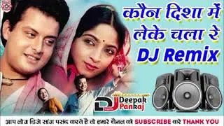 Kaun Disha Mein Leke Chala | Nadiya Ke Paar | New Hindi Song Dj Remix Hard Bass Vibration | #song