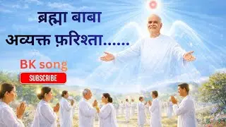 Brahma Baba Avyakt Farishta | ब्रह्मा बाबा अव्यक्त फरिश्ते |