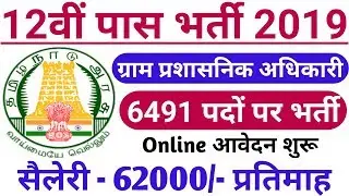 TNPSC Recruitment 2019 | Combined Civil Services Examination 2019 | 6491 Posts