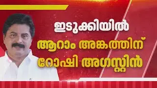 ഇടുക്കിയിൽ ആറാം അങ്കത്തിന് മന്ത്രി റോഷി അഗസ്റ്റിൻ | Roshy Augustine | Idukki | Election 2026