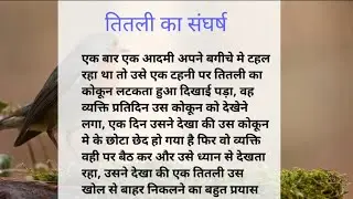 तितली के संघर्ष की कहानी#story #kahani #story Tim #inspersion story