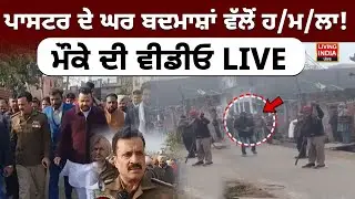 Batala | ਪਾਸਟਰ ਦੇ ਘਰ ਬਦਮਾਸ਼ਾਂ ਵੱਲੋਂ ਹ/ਮ/ਲਾ ! ਮੌਕੇ ਦੀ Video | Paster Home Attack |Clash |Punjab Police