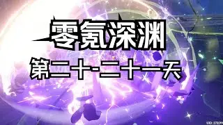 【原神】零氪深渊第20-21天，开始打一下深渊！