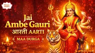 Jai Ambe Gauri Aarti | जय अम्बे गौरी आरती | Maa Durga Aarti | Punya Bhakti