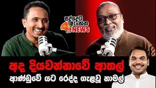 '' මුං රට කනවා, කිව්ව ගමන් යක්ෂණී මෙල්ල වුණා නේ...''   😎🫵ඒ බය තියාගත්තම හොඳටම ඇති