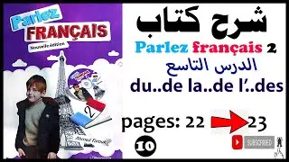 شرح كتاب Parlez français 2