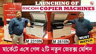 Launching of RICOH M2310N & M2810N I মার্কেটে এসে গেল নতুন 2টি জেরক্স মেশিন I Overview & Features