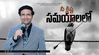 నీ  క్లిష్టమైన  సమయములో  || Rev. CHARLES P JACOB || PHILADELPHIA AG CHURCH || VIJAYAWADA.