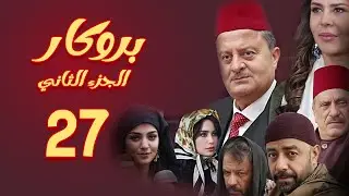 مسلسل بروكار الجزء الثاني ـ الحلقة 27