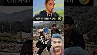तांत्रिक वाला लड़का 🤣#shorts #shortvideo #funny #comedy #memes #trend #socialmediatips #business