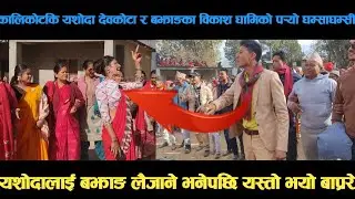 new deuda song कालिकोटकि यशोदा देवकोटा र बझाङका विकाश धामिको पर्&zwj;यो घम्साघम्सी deuda song/deuda geet