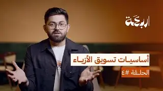 أساسيات تسويق الأزياء في أقل من ١٥ دقيقة