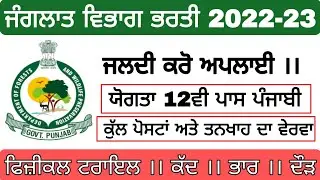 Forest Department Punjab Vacancies 2022 ।। FOREST Guard jobs 12th pass