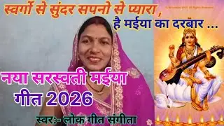 न्यू सरस्वती मईया गीत🙏!! #bhajan #bhojpuri  #youtube #lokgeet sangita #viralvideo  #youtubevideo