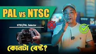 PAL vs NTSC: কোনটা বেস্ট সিনেমা, নাটক, মিউজিক ভিডিওর জন্য? | DSLR. SONY.CANON.NIKON
