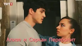 Ализе и Серкан (Переболит)❤️‍🔥🔥