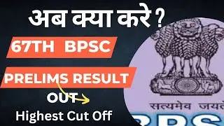 67TH BPSC PRELIMS RESULT 2022 | BPSC 67TH OFFICIAL RESULT OUT | 67TH BPSC PRELIMS CUT OFF 2022
