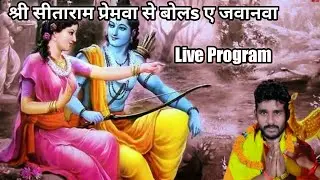 श्री सीताराम प्रेमवा से बोलs ए जवानवा गायक भोला भंडारी अजीत
