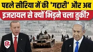 Syria Civil War के बाद अब Israel और Turkey के भिड़ने का खतरा, जानिए अंदर की बात | Iran