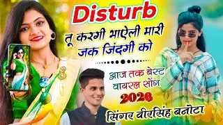 वायरल सोंग | Disturb तू करगी भाऐली मारी जक जिंदगी को | Veersingh Banota | Disturb Tu kargi Bhayeli