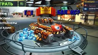БАЛАНС В ИГРЕ ТАНКИ ОНЛАЙН ОТСУТСТВУЕТ?