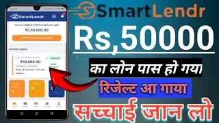 Smartlendr Instant Personal Loan Rs,50K का लोन रिजेल्ट आ गया है सच्चाई जानलो सिर्फ 5 मिनट में लोन