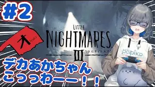 【LITTLE NIGHTMARESⅢ－リトルナイトメア３－#２】でっかい赤ちゃんこわー！！！！！【オクラホマくんと行く】