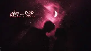 Mu2yad - Nghanni b Amman (Lyrics video) مؤيد - نغني بعمان