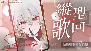 【縱型歌回】貼臉唱歌給你們聽！【朔Sakuro】
