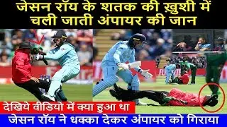 Jason Roy Takes Down The Umpire By Mistake During His Century Celebration | Eng vs Ban World Cup