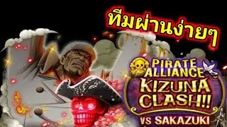 ทีมผ่าน KIZUNA Vs Sakazuki One Piece Treasure Cruise
