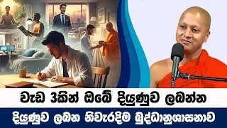 මේ වැඩ 3 නිතර නිතර කළොත් සැබෑ දියුණුව ලබනවා | Hadigalle Chandaloka Thero | BanaKatha 21