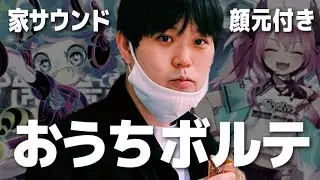 【おうちボルテ】ランセレエクハ残機3なら3時間生き残れる説